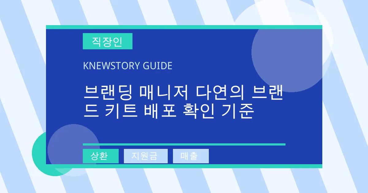 브랜딩 매니저 다연의 브랜드 키트 배포 확인 기준 - 상환, 지원금, 매출 대표 이미지