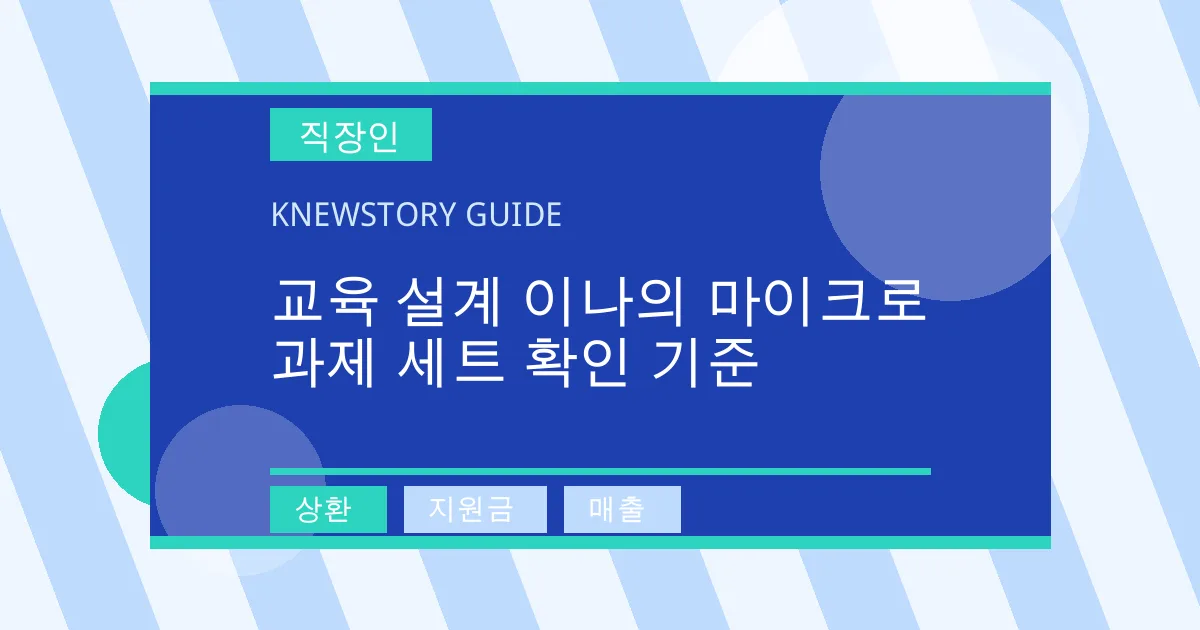 교육 설계 이나의 마이크로 과제 세트 확인 기준 - 상환, 지원금, 매출 대표 이미지