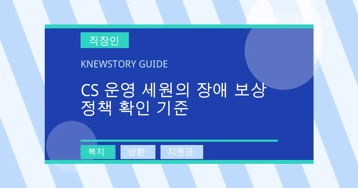 CS 운영 세원의 장애 보상 정책 확인 기준 - 복지, 상환, 지원금 대표 이미지