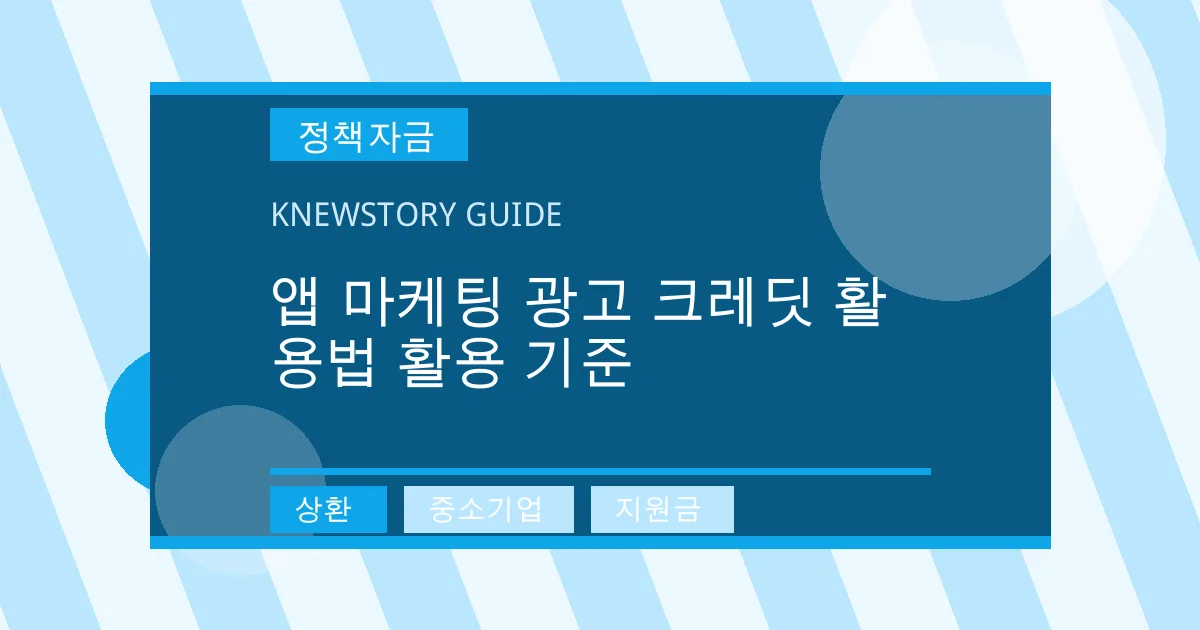 앱 마케팅 광고 크레딧 활용법 활용 기준 - 상환, 중소기업, 지원금 대표 이미지