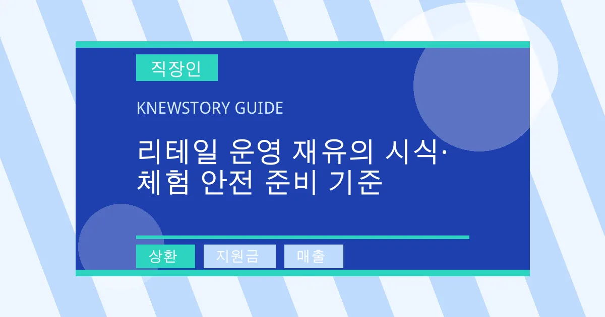 리테일 운영 재유의 시식·체험 안전 준비 기준 - 상환, 지원금, 매출 대표 이미지
