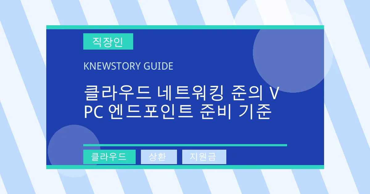 클라우드 네트워킹 준의 VPC 엔드포인트 준비 기준 - 클라우드, 상환, 지원금 대표 이미지