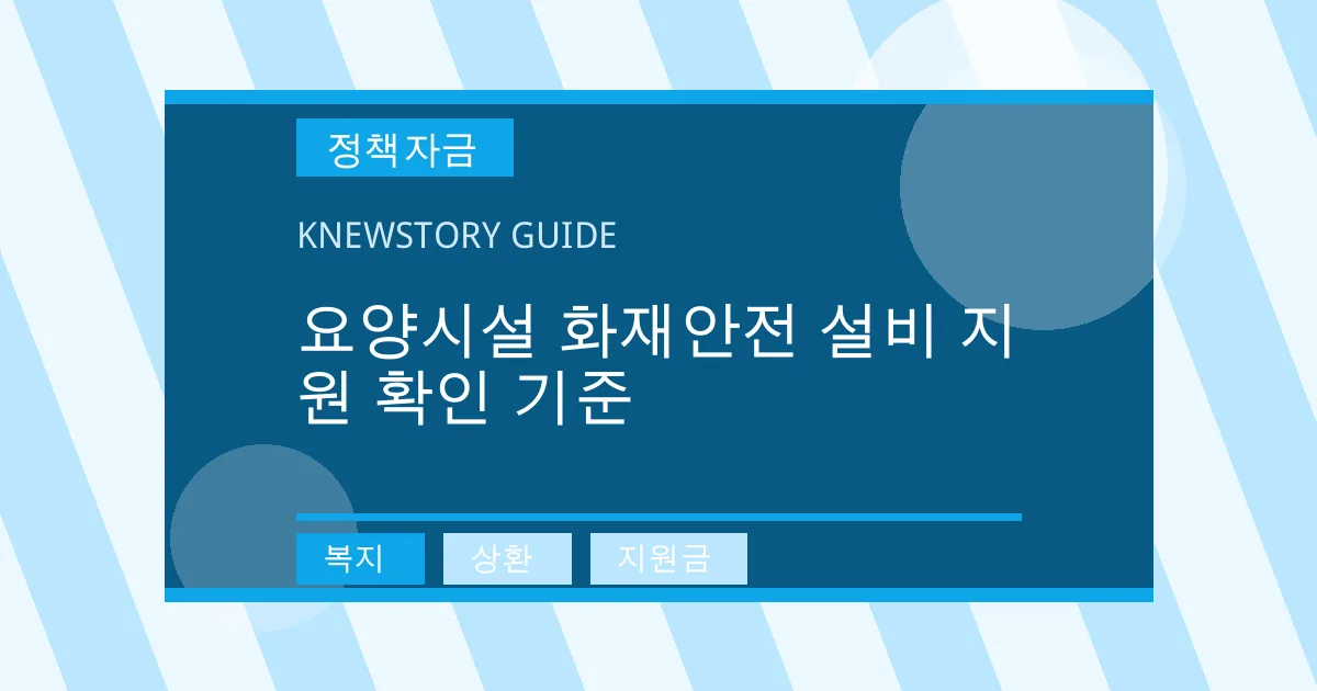 요양시설 화재안전 설비 지원 확인 기준 - 복지, 상환, 지원금 대표 이미지