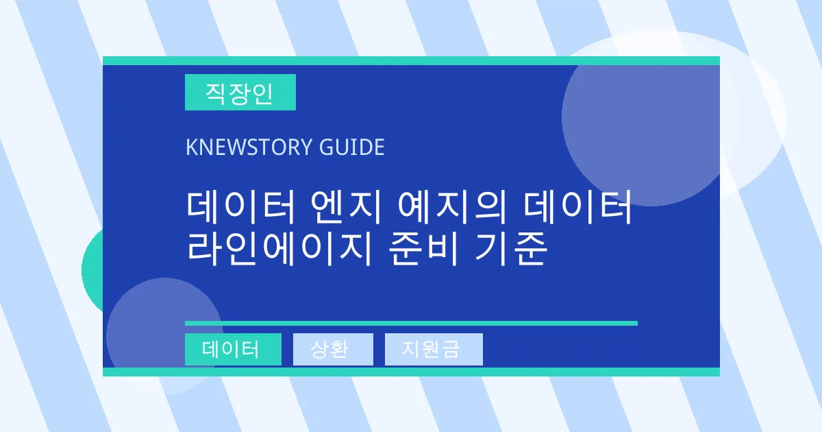 데이터 엔지 예지의 데이터 라인에이지 준비 기준 - 데이터, 상환, 지원금 대표 이미지