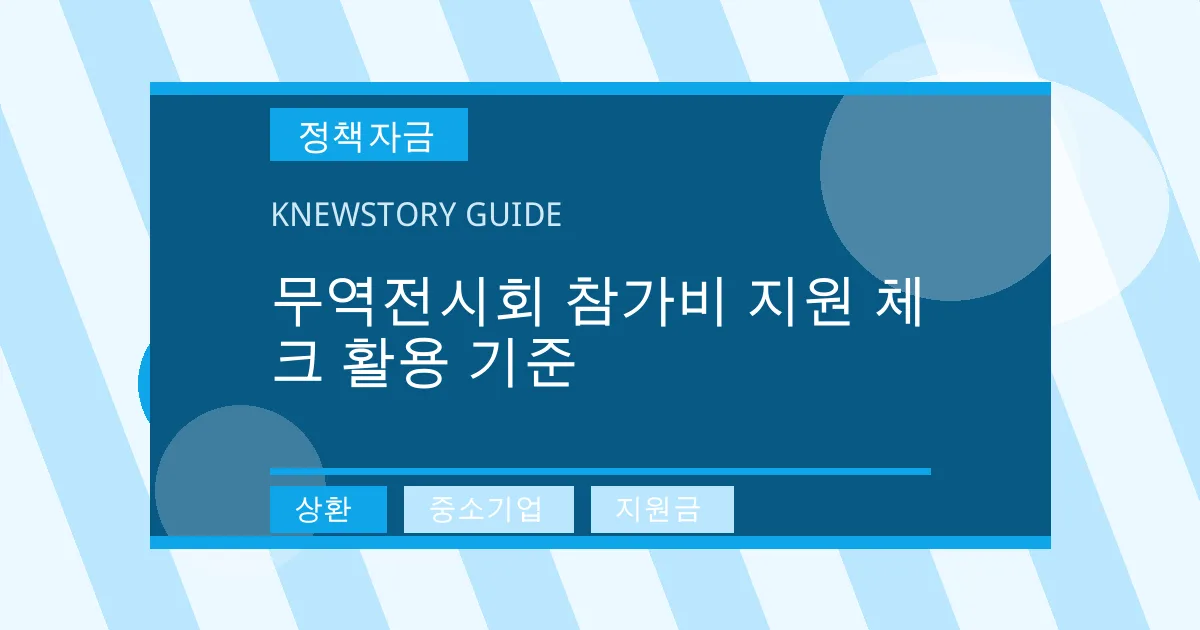 무역전시회 참가비 지원 체크 활용 기준 - 상환, 중소기업, 지원금 대표 이미지
