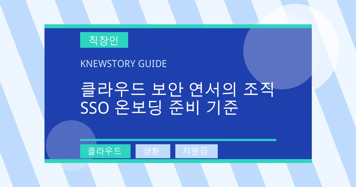 클라우드 보안 연서의 조직 SSO 온보딩 준비 기준 - 클라우드, 상환, 지원금 대표 이미지
