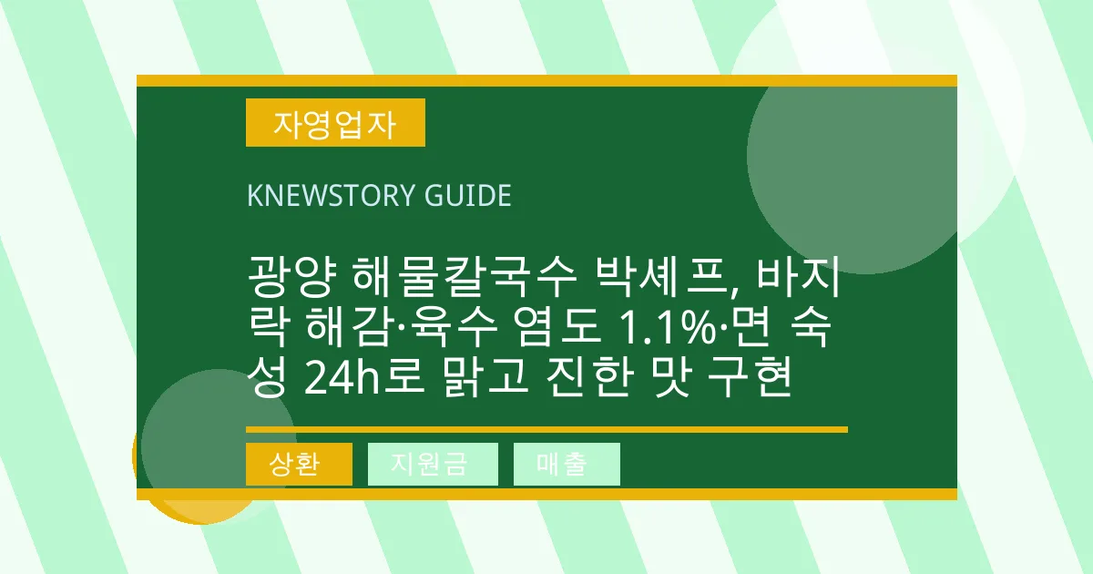 광양 해물칼국수 박셰프, 바지락 해감·육수 염도 1.1%·면 숙성 24h로 맑고 진한 맛 구현 - 상환, 지원금, 매출 대표 이미지
