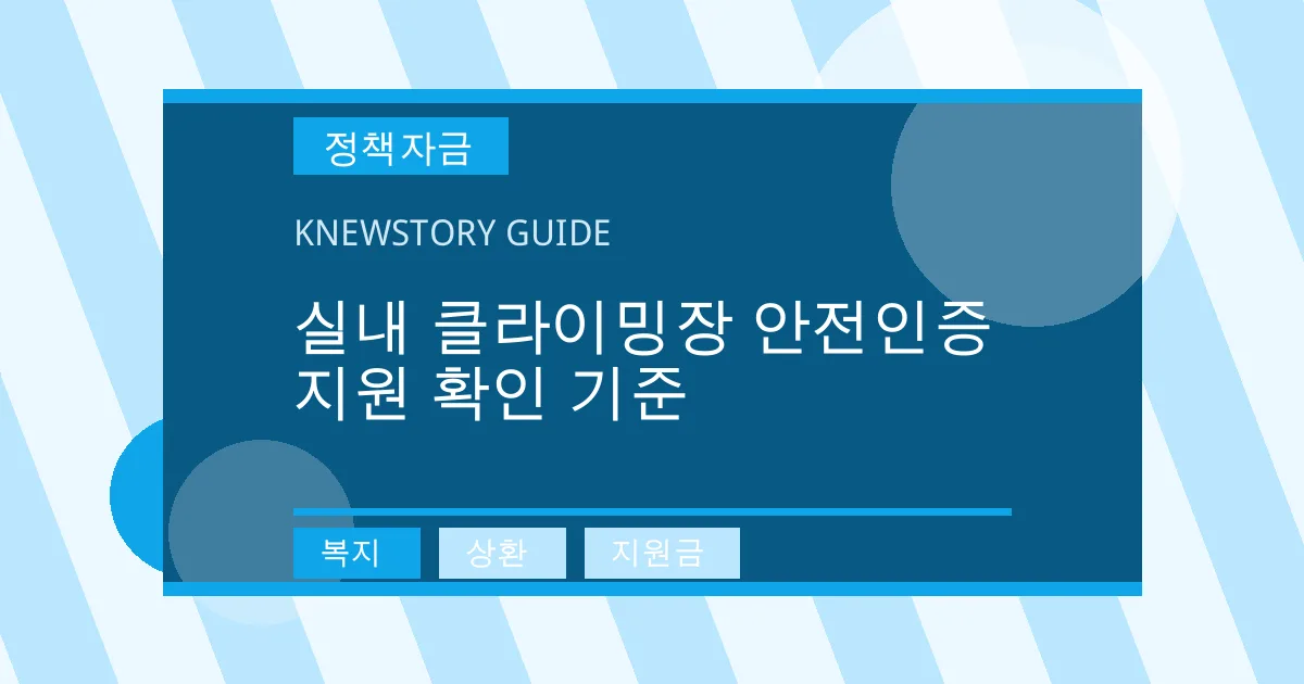 실내 클라이밍장 안전인증 지원 확인 기준 - 복지, 상환, 지원금 대표 이미지