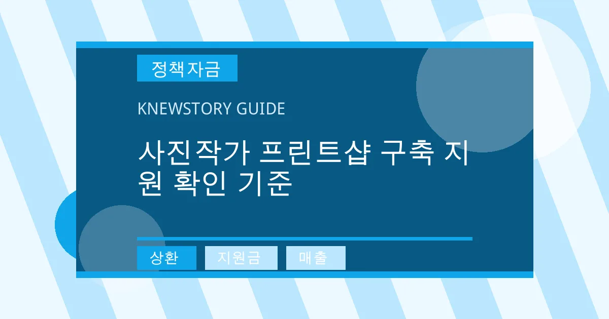 사진작가 프린트샵 구축 지원 확인 기준 - 상환, 지원금, 매출 대표 이미지