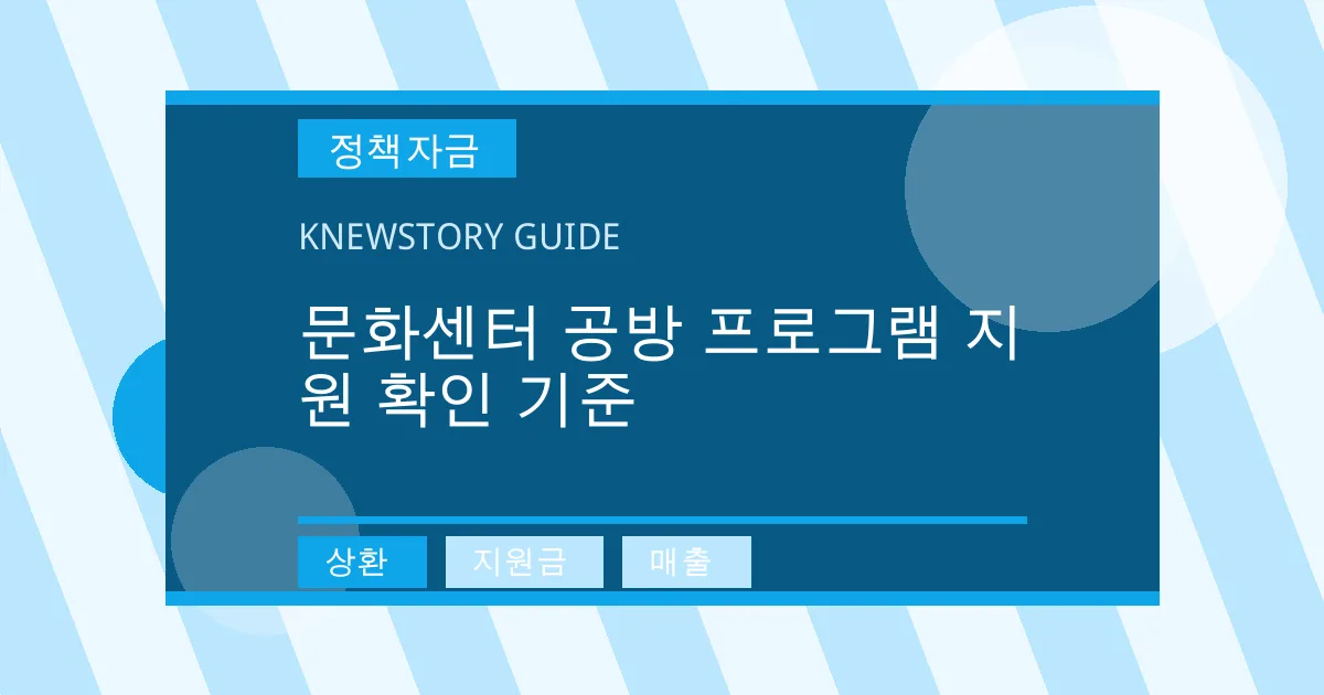 문화센터 공방 프로그램 지원 확인 기준 - 상환, 지원금, 매출 대표 이미지