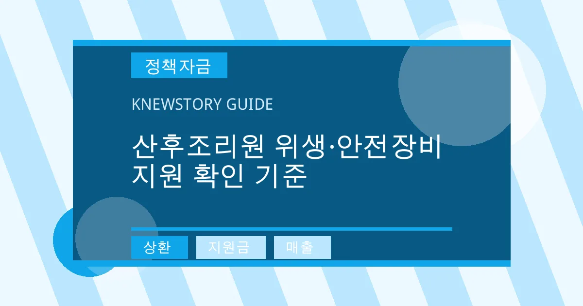 산후조리원 위생·안전장비 지원 확인 기준 - 상환, 지원금, 매출 대표 이미지