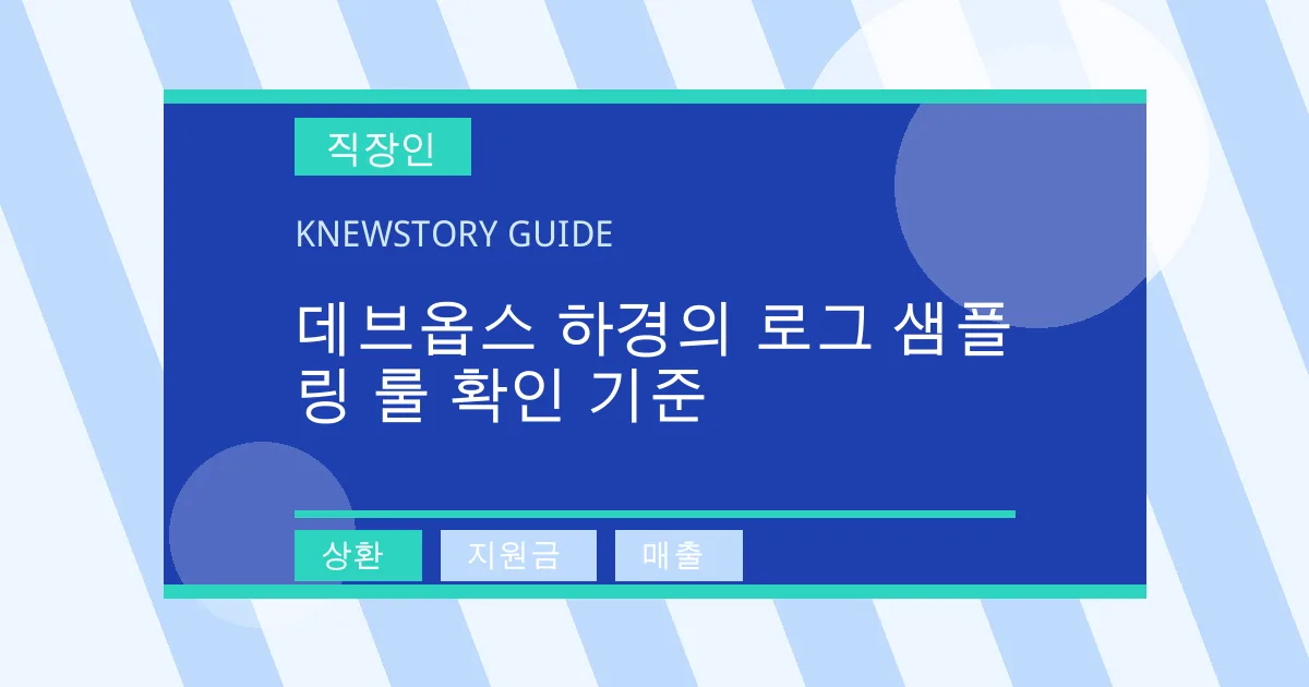 데브옵스 하경의 로그 샘플링 룰 확인 기준 - 상환, 지원금, 매출 대표 이미지