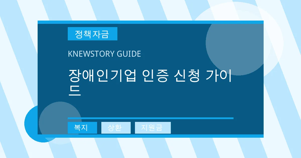 장애인기업 인증 신청 가이드 - 복지, 상환, 지원금 대표 이미지