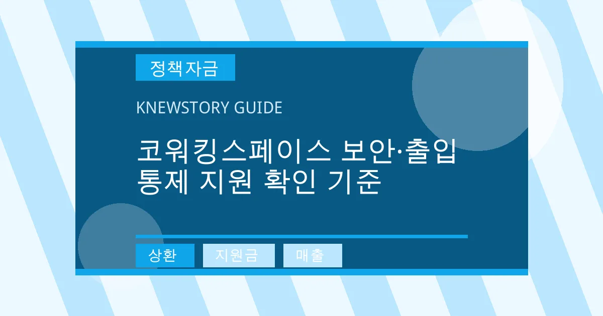 코워킹스페이스 보안·출입통제 지원 확인 기준 - 상환, 지원금, 매출 대표 이미지