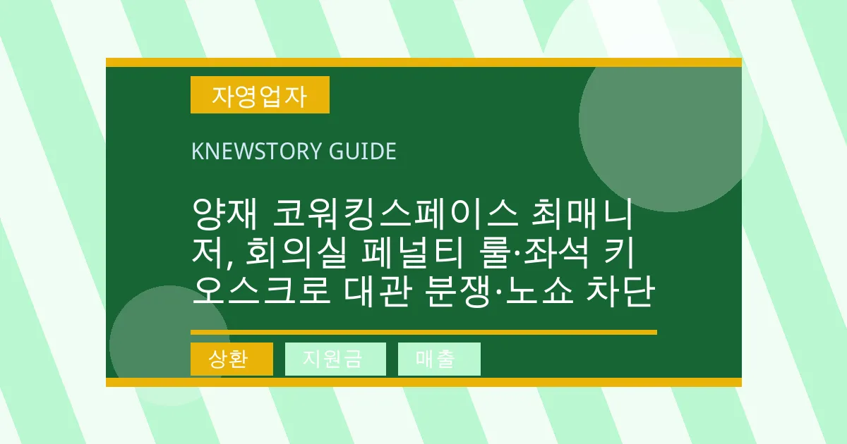 양재 코워킹스페이스 최매니저, 회의실 페널티 룰·좌석 키오스크로 대관 분쟁·노쇼 차단 - 상환, 지원금, 매출 대표 이미지