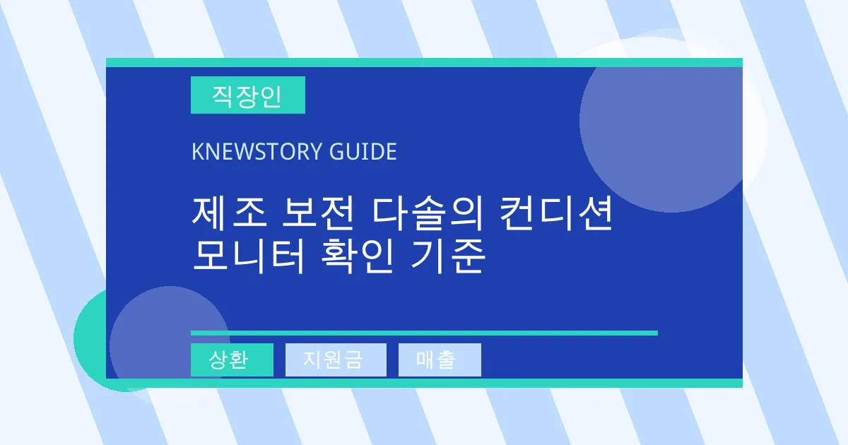 제조 보전 다솔의 컨디션 모니터 확인 기준 - 상환, 지원금, 매출 대표 이미지