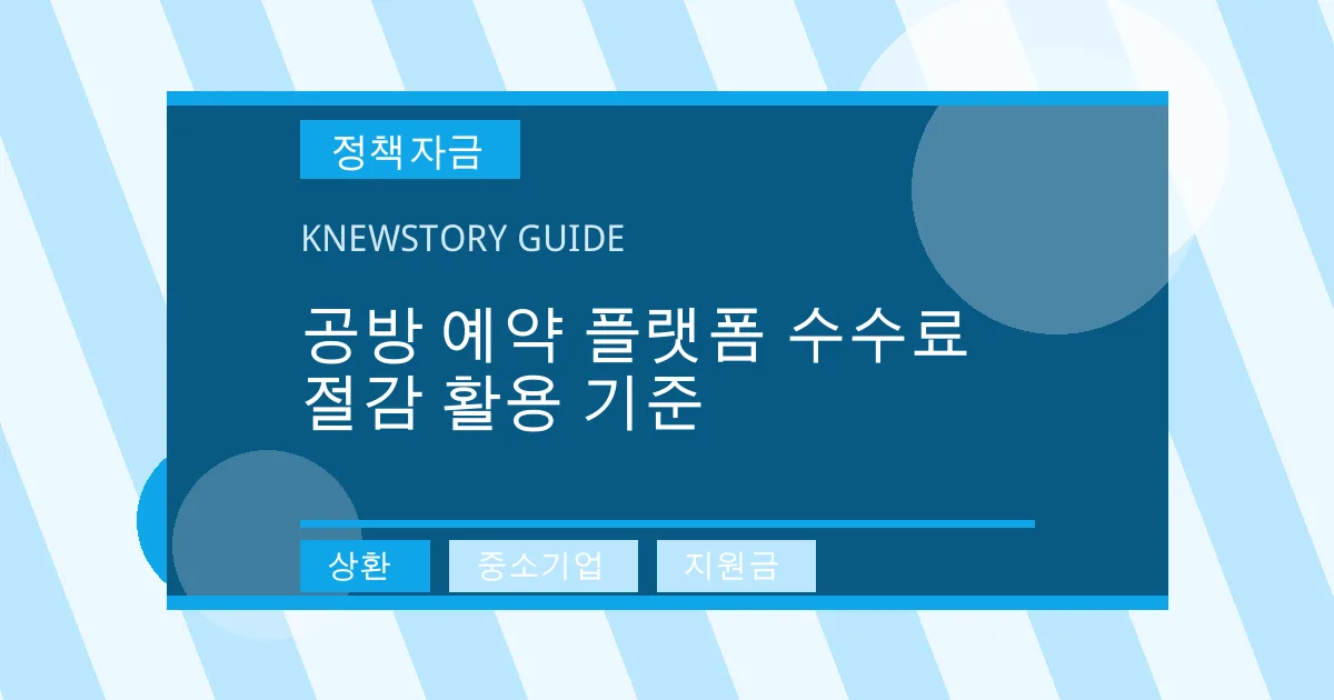 공방 예약 플랫폼 수수료 절감 활용 기준 - 상환, 중소기업, 지원금 대표 이미지