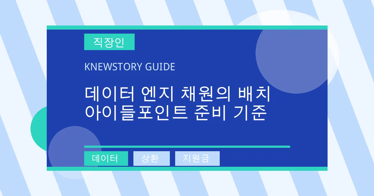 데이터 엔지 채원의 배치 아이들포인트 준비 기준 - 데이터, 상환, 지원금 대표 이미지