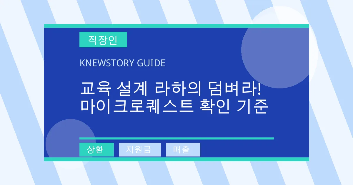 교육 설계 라하의 덤벼라! 마이크로퀘스트 확인 기준 - 상환, 지원금, 매출 대표 이미지