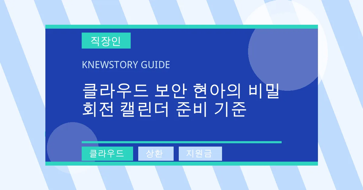클라우드 보안 현아의 비밀 회전 캘린더 준비 기준 - 클라우드, 상환, 지원금 대표 이미지
