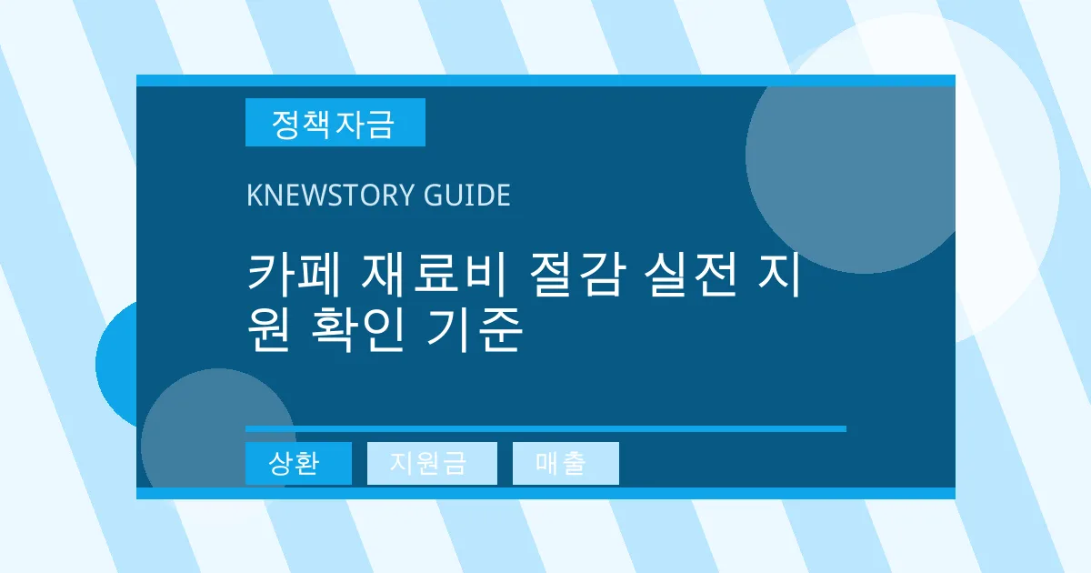 카페 재료비 절감 실전 지원 확인 기준 - 상환, 지원금, 매출 대표 이미지