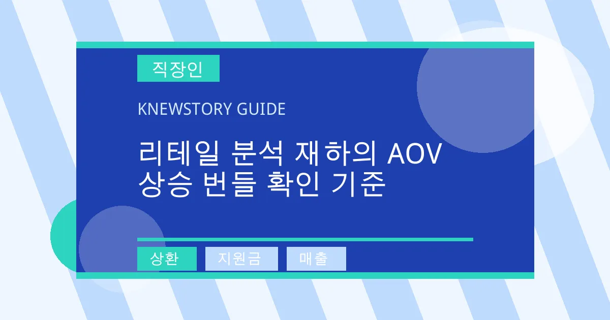 리테일 분석 재하의 AOV 상승 번들 확인 기준 - 상환, 지원금, 매출 대표 이미지