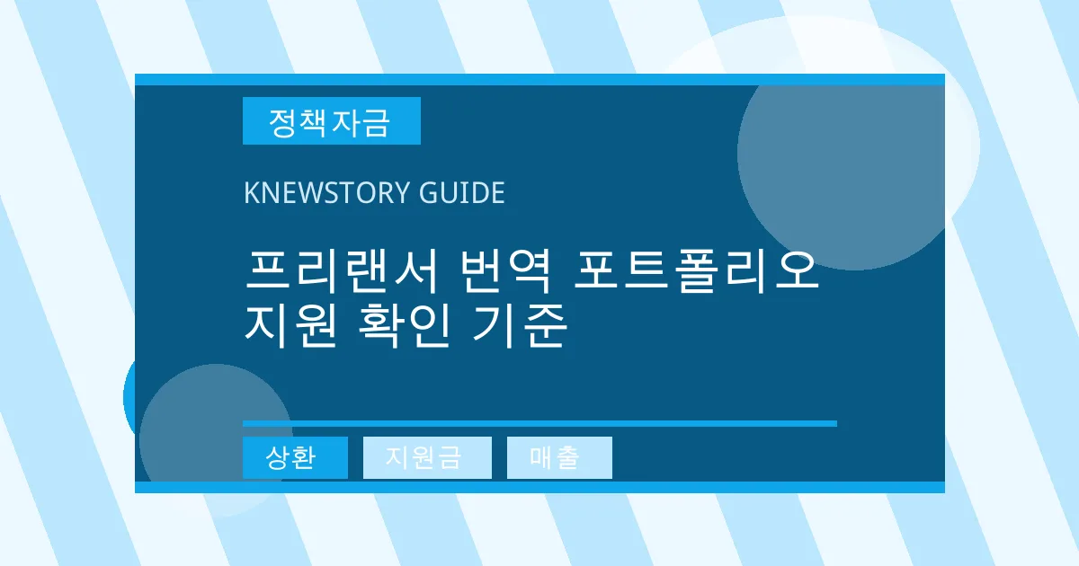 프리랜서 번역 포트폴리오 지원 확인 기준 - 상환, 지원금, 매출 대표 이미지