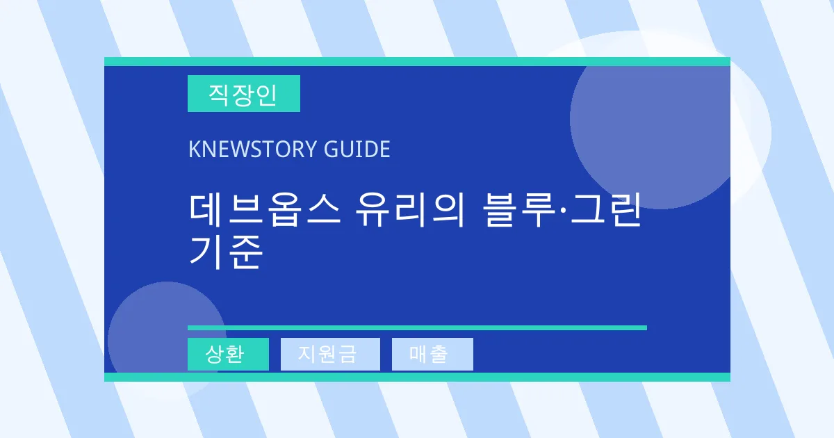 데브옵스 유리의 블루·그린 기준 - 상환, 지원금, 매출 대표 이미지