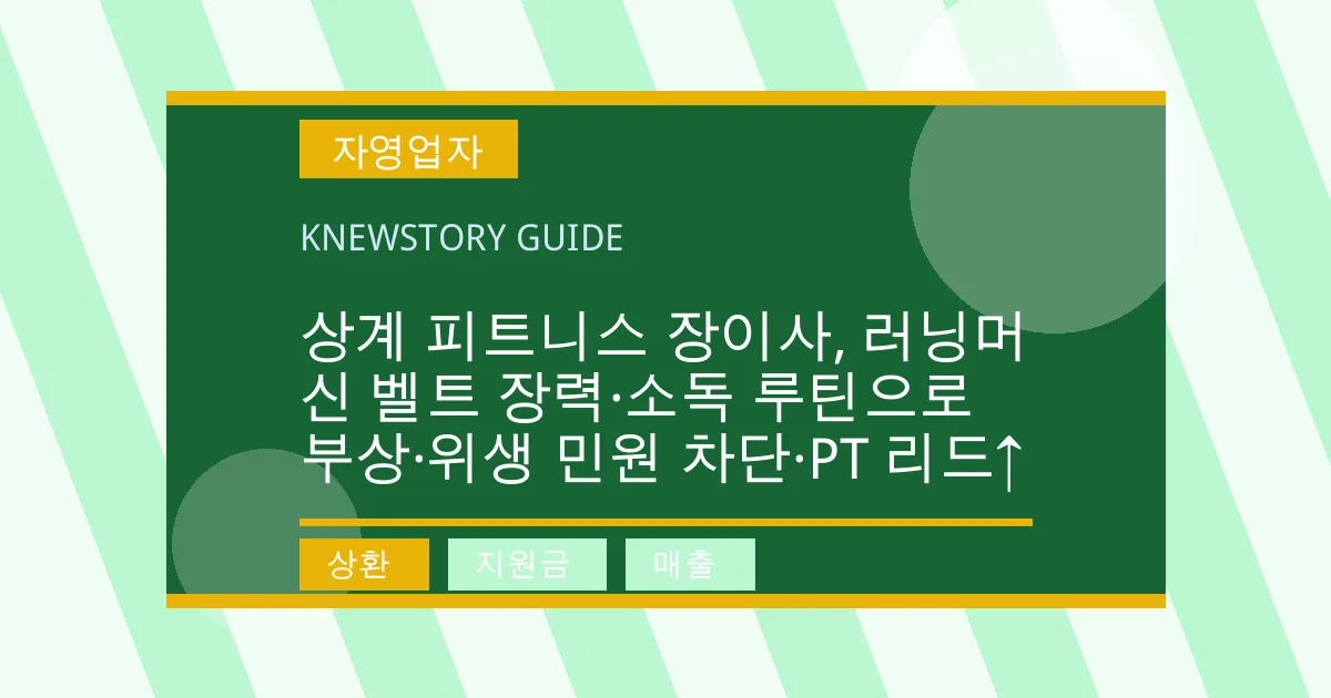상계 피트니스 장이사, 러닝머신 벨트 장력·소독 루틴으로 부상·위생 민원 차단·PT 리드↑ - 상환, 지원금, 매출 대표 이미지
