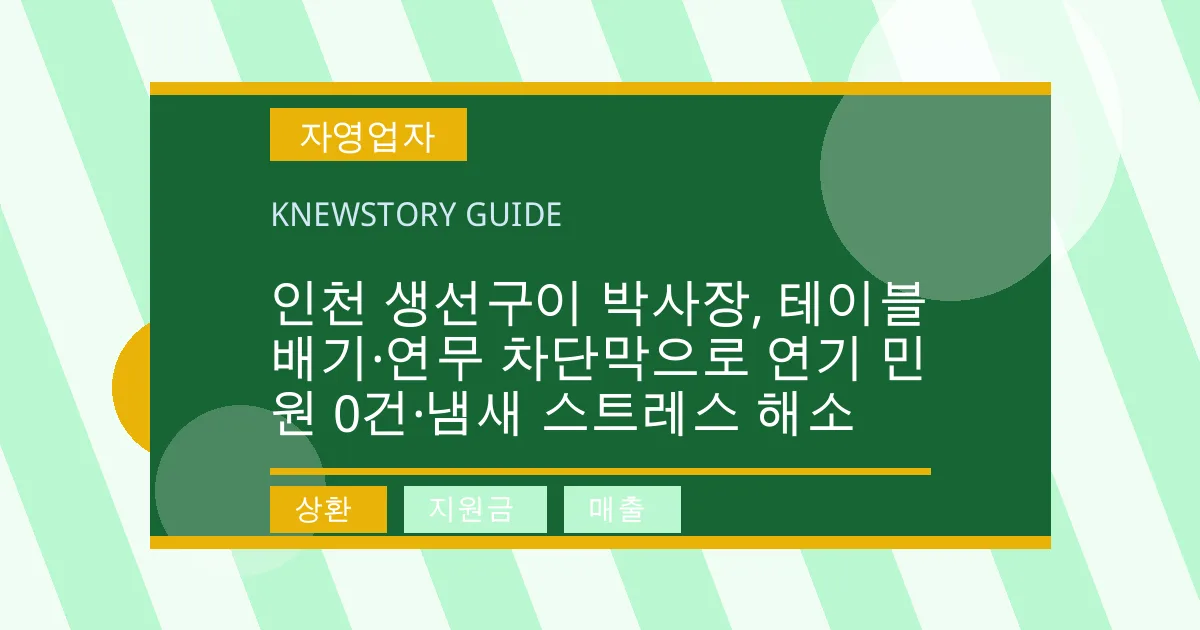 인천 생선구이 박사장, 테이블 배기·연무 차단막으로 연기 민원 0건·냄새 스트레스 해소 - 상환, 지원금, 매출 대표 이미지