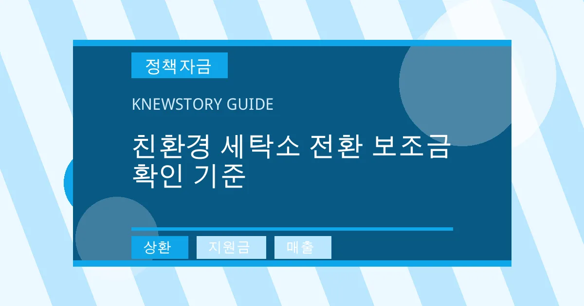 친환경 세탁소 전환 보조금 확인 기준 - 상환, 지원금, 매출 대표 이미지