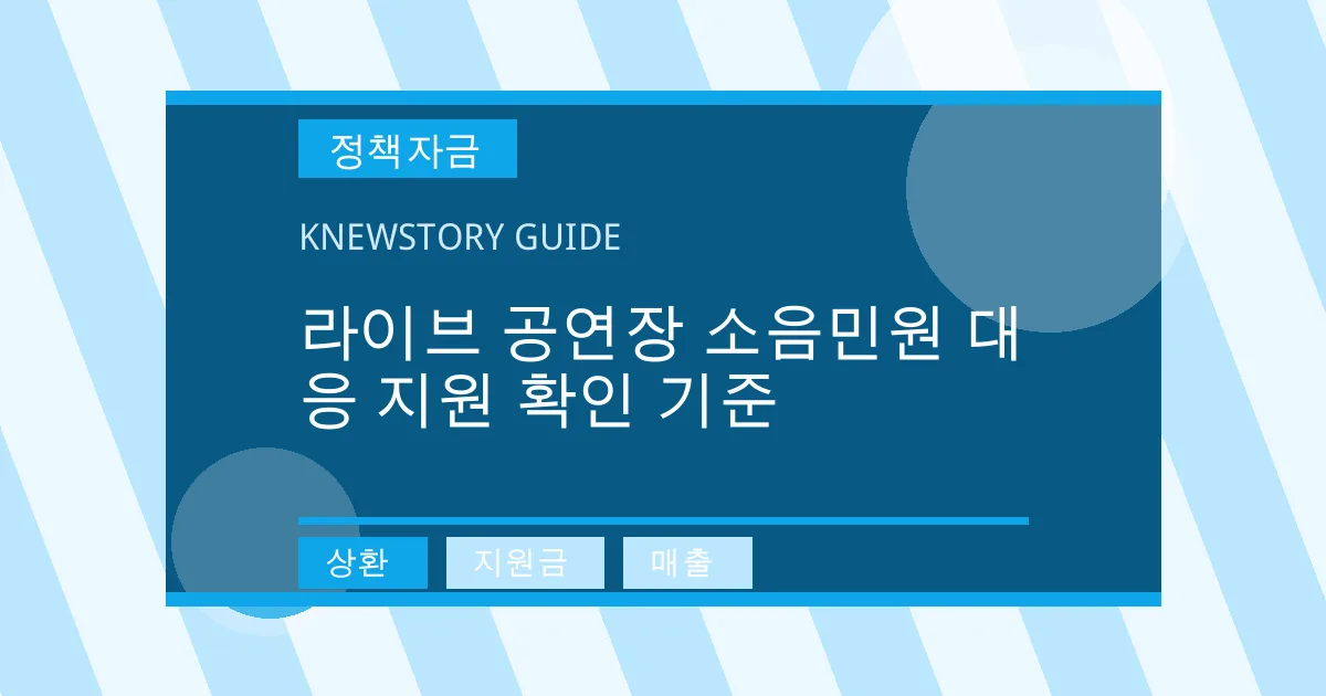 라이브 공연장 소음민원 대응 지원 확인 기준 - 상환, 지원금, 매출 대표 이미지