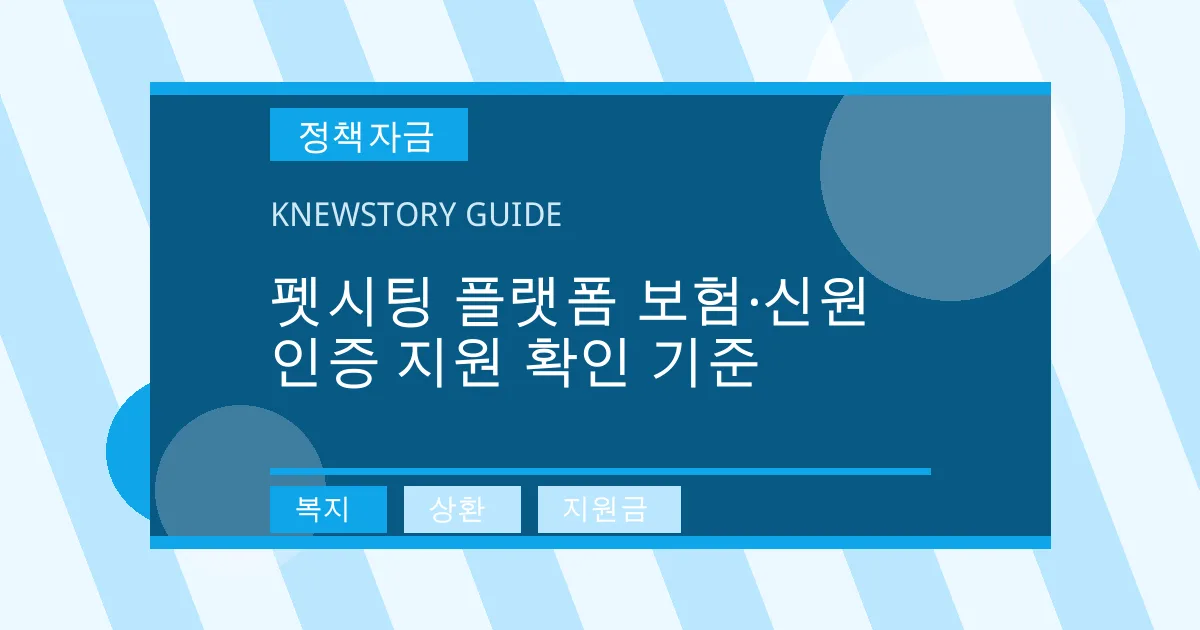 펫시팅 플랫폼 보험·신원 인증 지원 확인 기준 - 복지, 상환, 지원금 대표 이미지