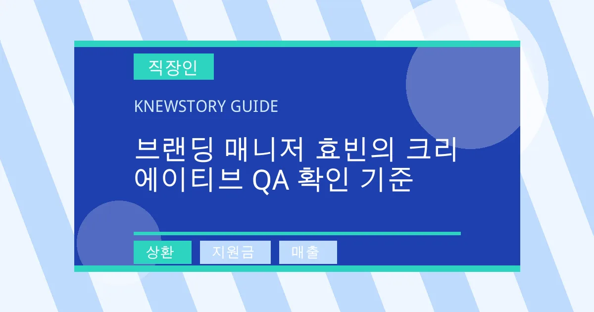 브랜딩 매니저 효빈의 크리에이티브 QA 확인 기준 - 상환, 지원금, 매출 대표 이미지