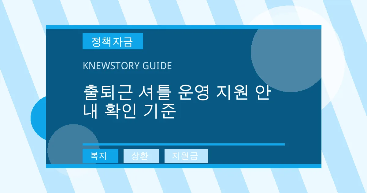 출퇴근 셔틀 운영 지원 안내 확인 기준 - 복지, 상환, 지원금 대표 이미지