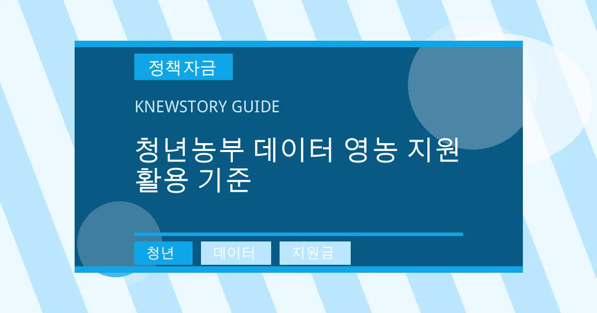 청년농부 데이터 영농 지원 활용 기준 - 청년, 데이터, 지원금 대표 이미지