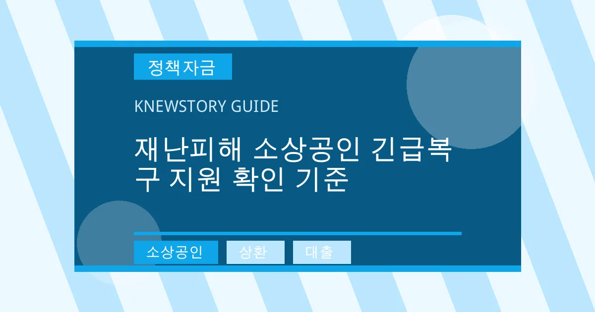 재난피해 소상공인 긴급복구 지원 확인 기준 - 소상공인, 상환, 대출 대표 이미지