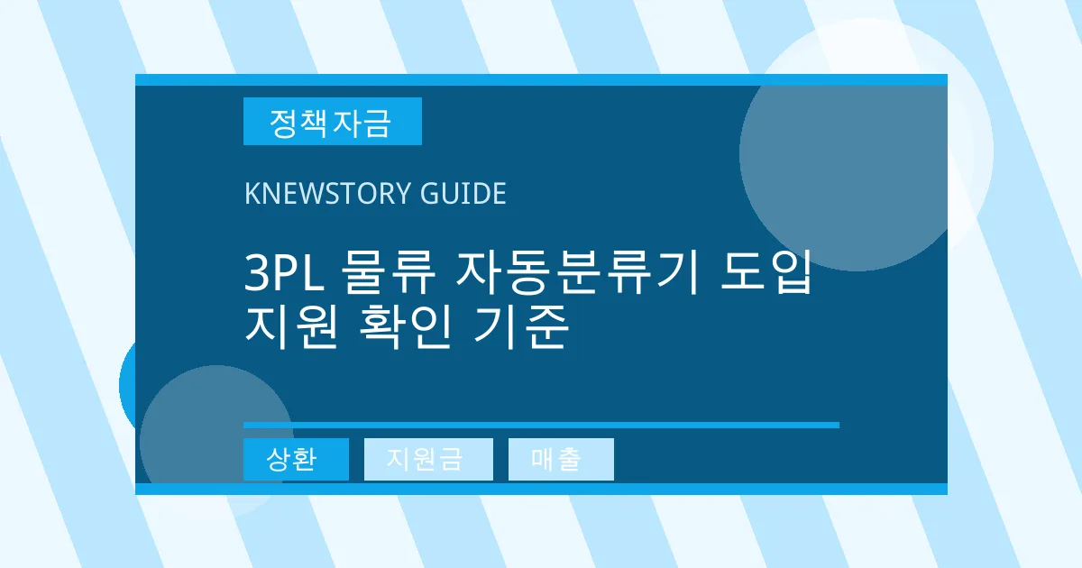 3PL 물류 자동분류기 도입 지원 확인 기준 - 상환, 지원금, 매출 대표 이미지