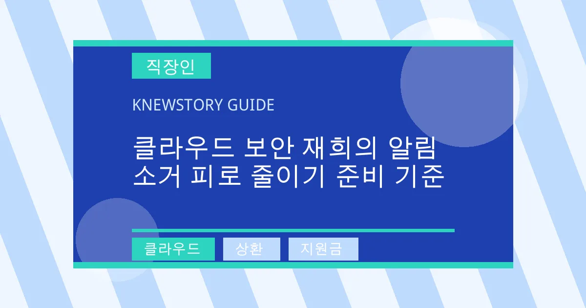 클라우드 보안 재희의 알림 소거 피로 줄이기 준비 기준 - 클라우드, 상환, 지원금 대표 이미지