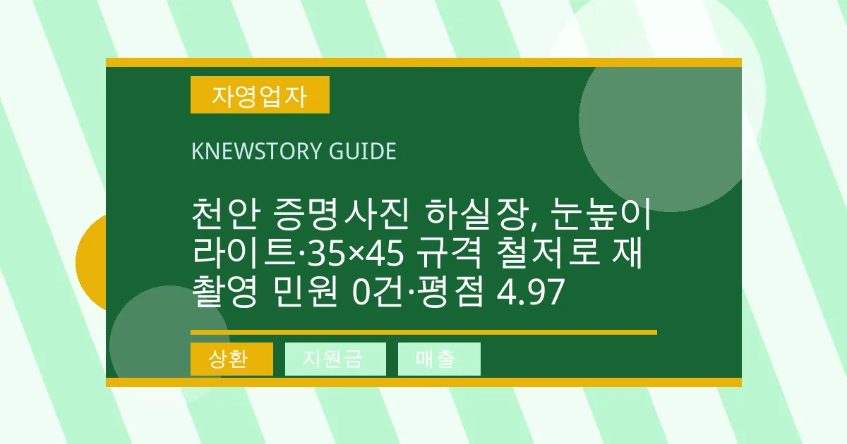 천안 증명사진 하실장, 눈높이 라이트·35×45 규격 철저로 재촬영 민원 0건·평점 4.97 - 상환, 지원금, 매출 대표 이미지