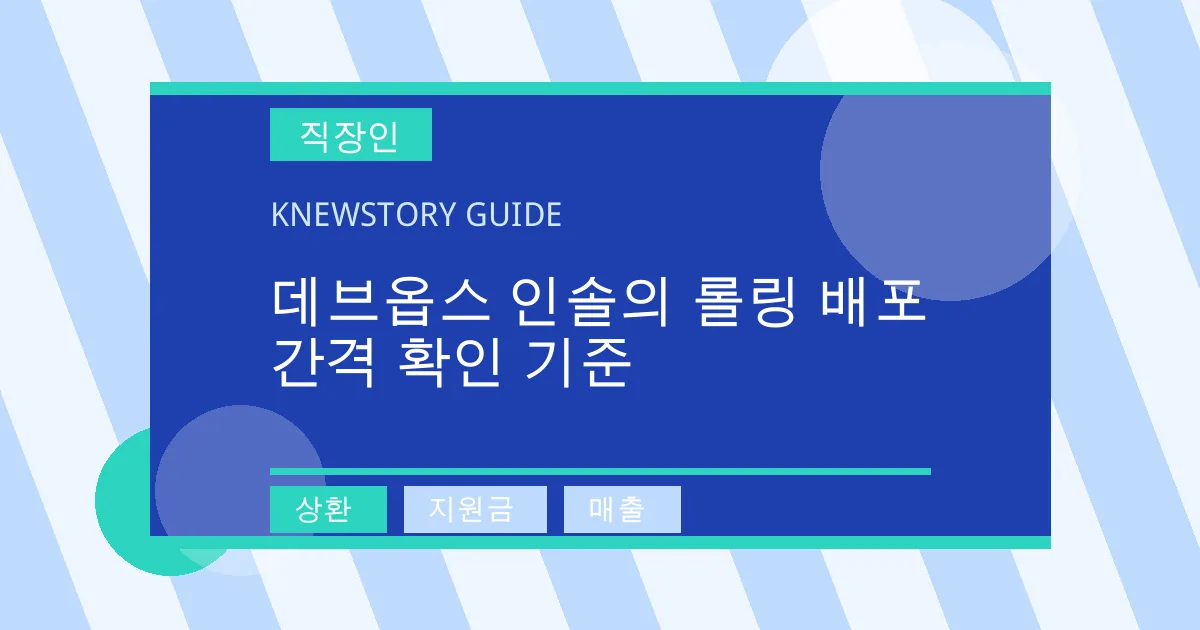 데브옵스 인솔의 롤링 배포 간격 확인 기준 - 상환, 지원금, 매출 대표 이미지