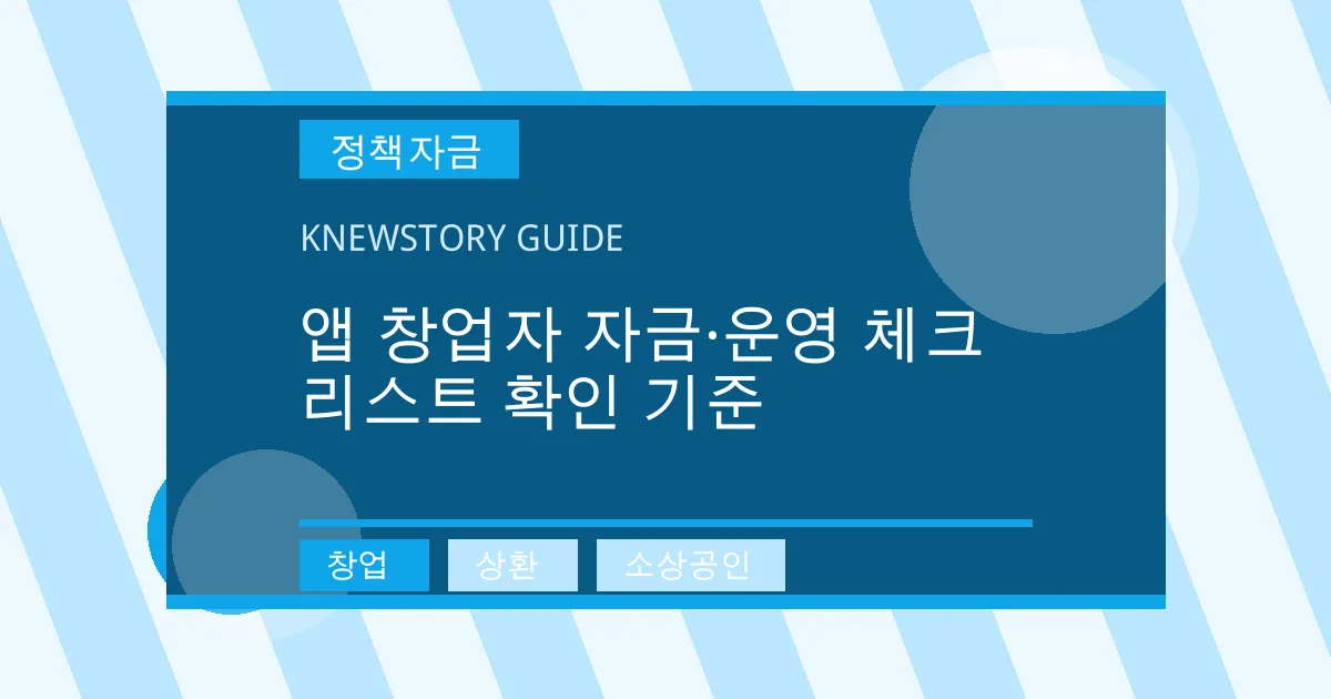 앱 창업자 자금·운영 체크리스트 확인 기준 - 창업, 상환, 소상공인 대표 이미지