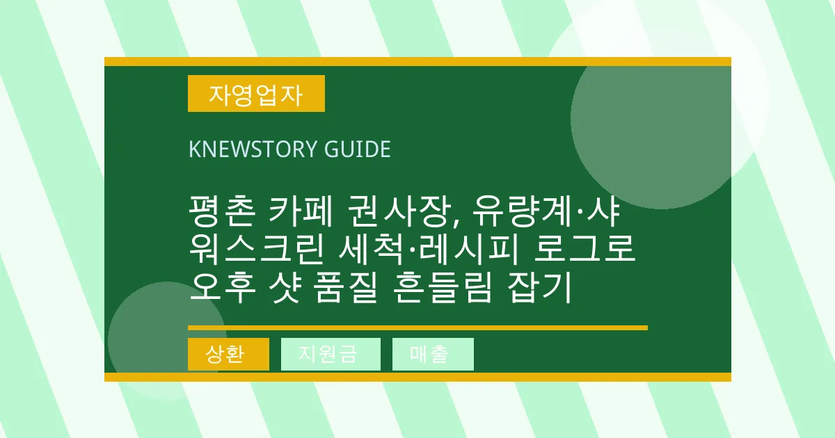 평촌 카페 권사장, 유량계·샤워스크린 세척·레시피 로그로 오후 샷 품질 흔들림 잡기 - 상환, 지원금, 매출 대표 이미지