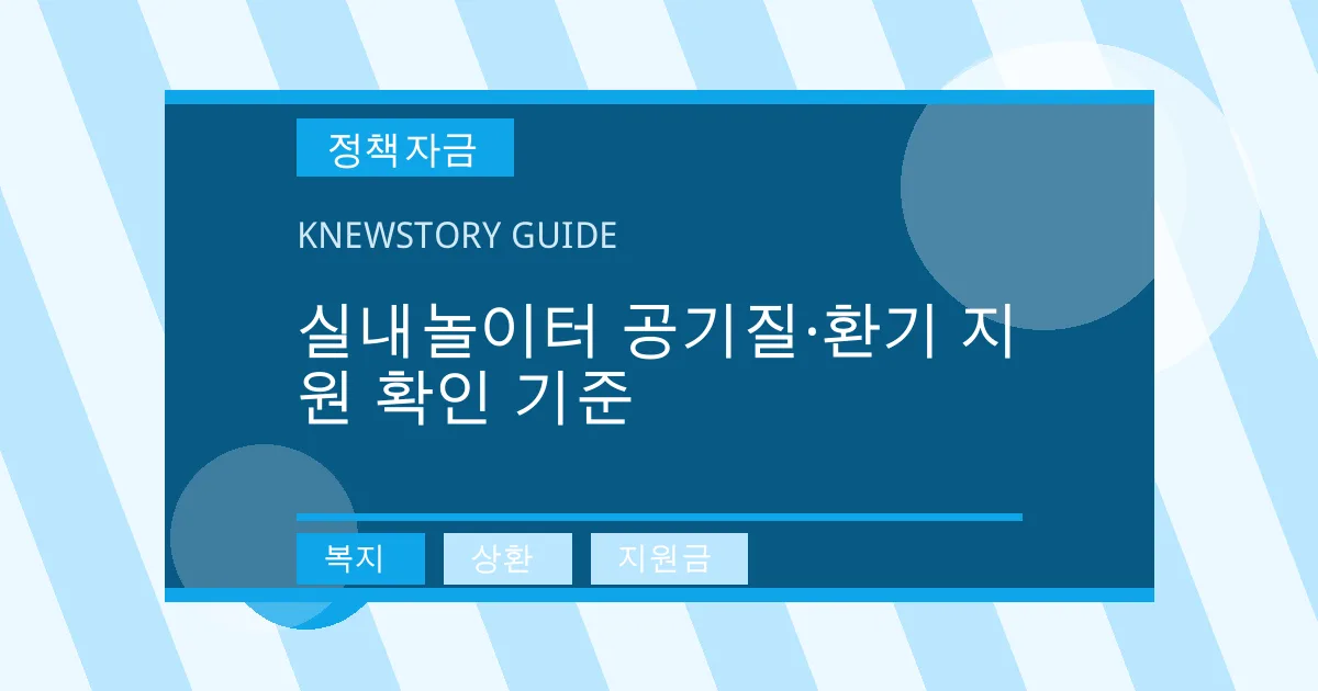 실내놀이터 공기질·환기 지원 확인 기준 - 복지, 상환, 지원금 대표 이미지