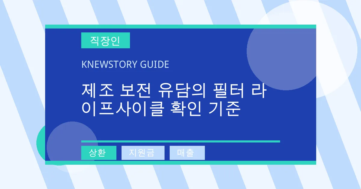 제조 보전 유담의 필터 라이프사이클 확인 기준 - 상환, 지원금, 매출 대표 이미지