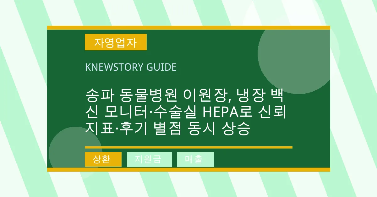 송파 동물병원 이원장, 냉장 백신 모니터·수술실 HEPA로 신뢰 지표·후기 별점 동시 상승 - 상환, 지원금, 매출 대표 이미지