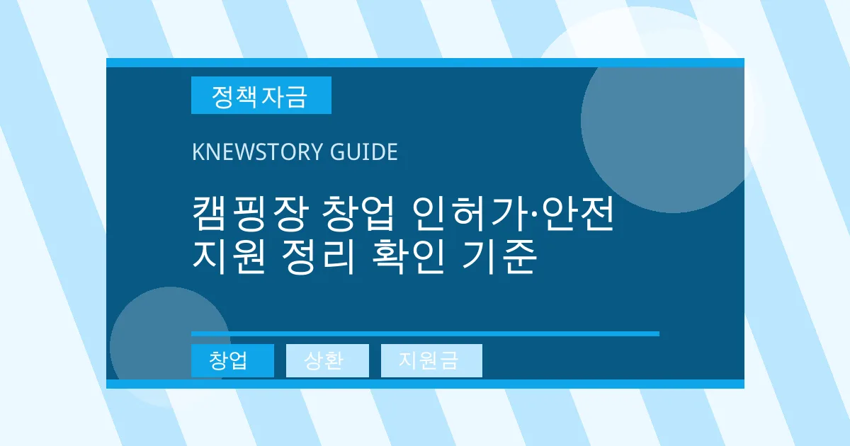 캠핑장 창업 인허가·안전 지원 정리 확인 기준 - 창업, 상환, 지원금 대표 이미지