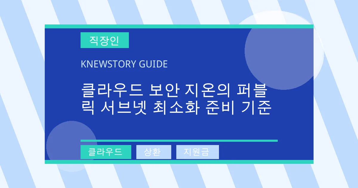 클라우드 보안 지온의 퍼블릭 서브넷 최소화 준비 기준 - 클라우드, 상환, 지원금 대표 이미지