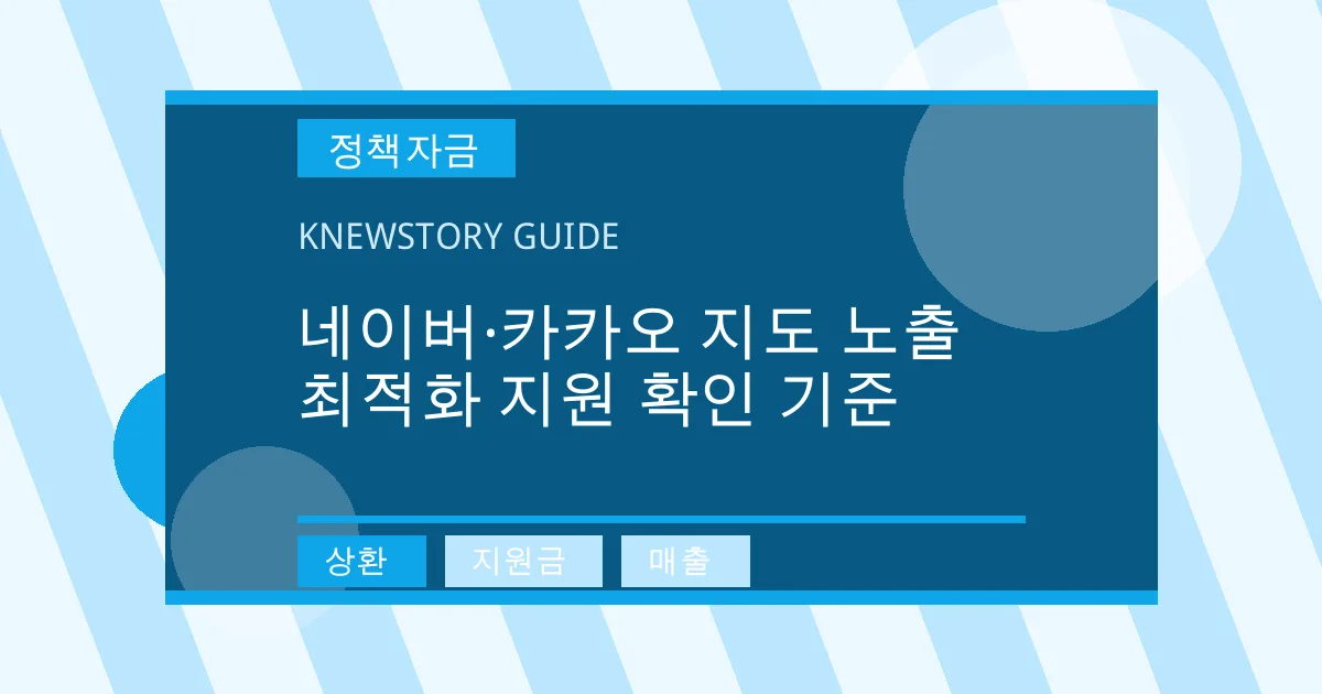 네이버·카카오 지도 노출 최적화 지원 확인 기준 - 상환, 지원금, 매출 대표 이미지