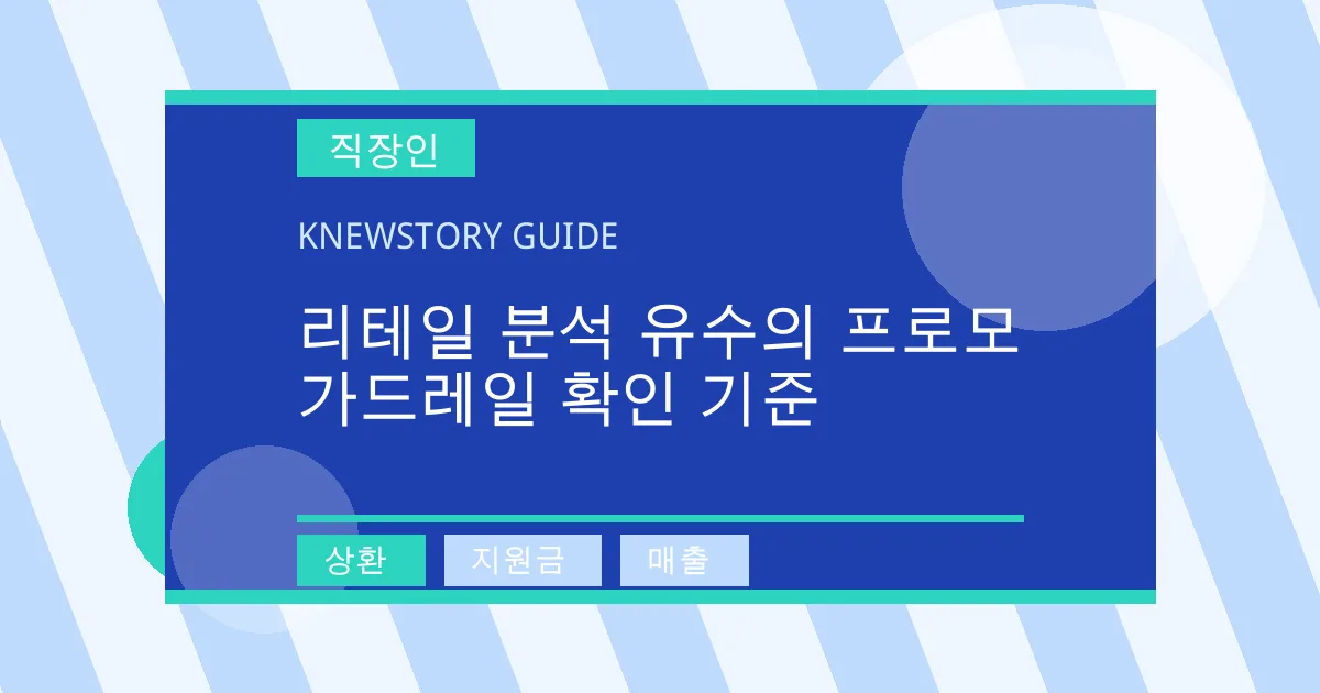 리테일 분석 유수의 프로모 가드레일 확인 기준 - 상환, 지원금, 매출 대표 이미지